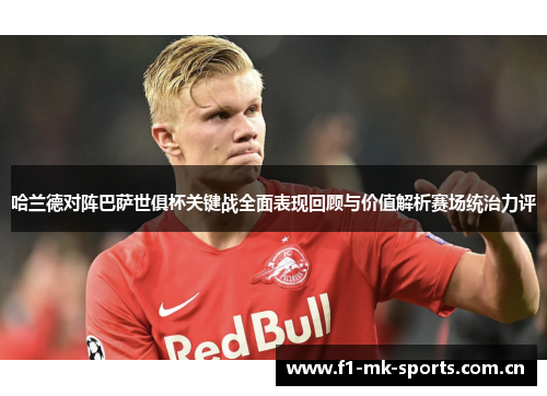 哈兰德对阵巴萨世俱杯关键战全面表现回顾与价值解析赛场统治力评