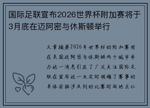 国际足联宣布2026世界杯附加赛将于3月底在迈阿密与休斯顿举行 国际足联宣布2026世界杯附加赛将于3月底在迈阿密与休斯顿举行