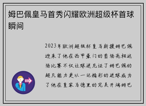 姆巴佩皇马首秀闪耀欧洲超级杯首球瞬间 姆巴佩皇马首秀闪耀欧洲超级杯首球瞬间