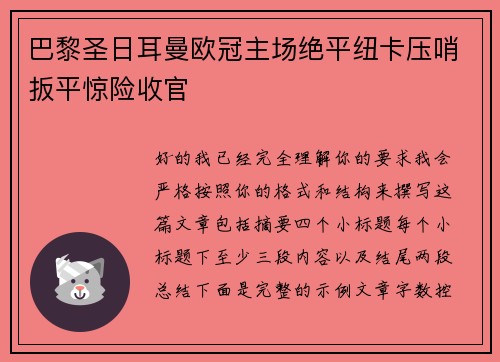 巴黎圣日耳曼欧冠主场绝平纽卡压哨扳平惊险收官