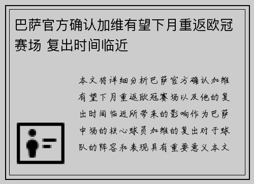 巴萨官方确认加维有望下月重返欧冠赛场 复出时间临近
