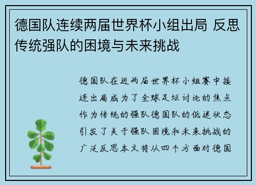 德国队连续两届世界杯小组出局 反思传统强队的困境与未来挑战