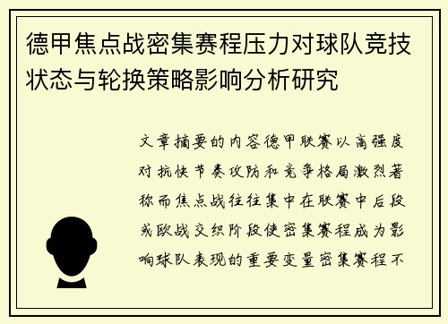 德甲焦点战密集赛程压力对球队竞技状态与轮换策略影响分析研究