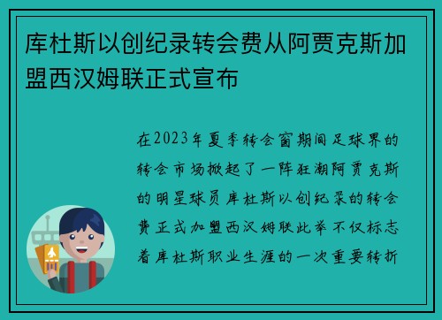库杜斯以创纪录转会费从阿贾克斯加盟西汉姆联正式宣布 库杜斯以创纪录转会费从阿贾克斯加盟西汉姆联正式宣布