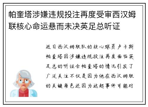 帕奎塔涉嫌违规投注再度受审西汉姆联核心命运悬而未决英足总听证 帕奎塔涉嫌违规投注再度受审西汉姆联核心命运悬而未决英足总听证