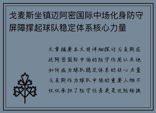 戈麦斯坐镇迈阿密国际中场化身防守屏障撑起球队稳定体系核心力量