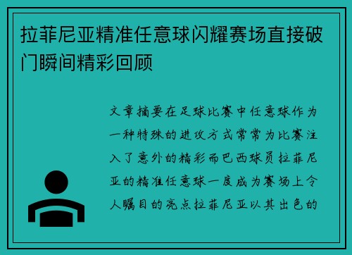 拉菲尼亚精准任意球闪耀赛场直接破门瞬间精彩回顾 拉菲尼亚精准任意球闪耀赛场直接破门瞬间精彩回顾