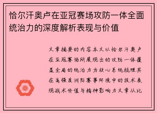 恰尔汗奥卢在亚冠赛场攻防一体全面统治力的深度解析表现与价值