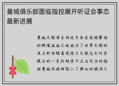 曼城俱乐部面临指控展开听证会事态最新进展 曼城俱乐部面临指控展开听证会事态最新进展