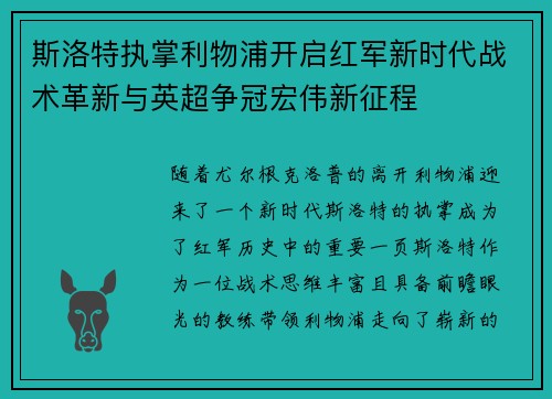 斯洛特执掌利物浦开启红军新时代战术革新与英超争冠宏伟新征程 斯洛特执掌利物浦开启红军新时代战术革新与英超争冠宏伟新征程