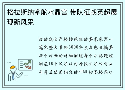 格拉斯纳掌舵水晶宫 带队征战英超展现新风采