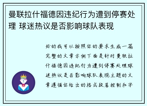 曼联拉什福德因违纪行为遭到停赛处理 球迷热议是否影响球队表现