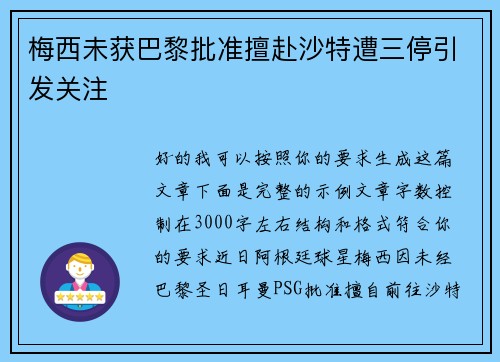 梅西未获巴黎批准擅赴沙特遭三停引发关注