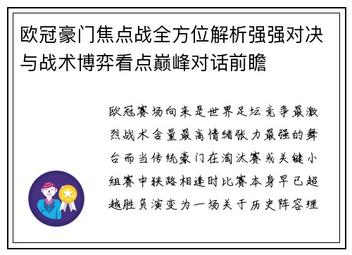 欧冠豪门焦点战全方位解析强强对决与战术博弈看点巅峰对话前瞻