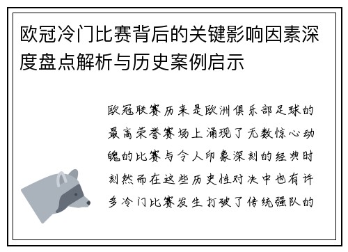 欧冠冷门比赛背后的关键影响因素深度盘点解析与历史案例启示 欧冠冷门比赛背后的关键影响因素深度盘点解析与历史案例启示