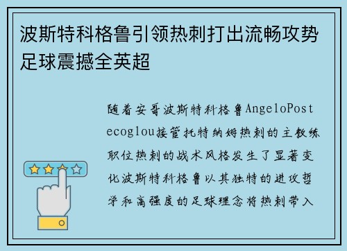 波斯特科格鲁引领热刺打出流畅攻势足球震撼全英超 波斯特科格鲁引领热刺打出流畅攻势足球震撼全英超