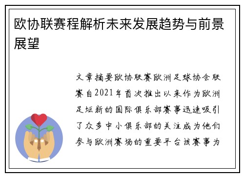 欧协联赛程解析未来发展趋势与前景展望 欧协联赛程解析未来发展趋势与前景展望