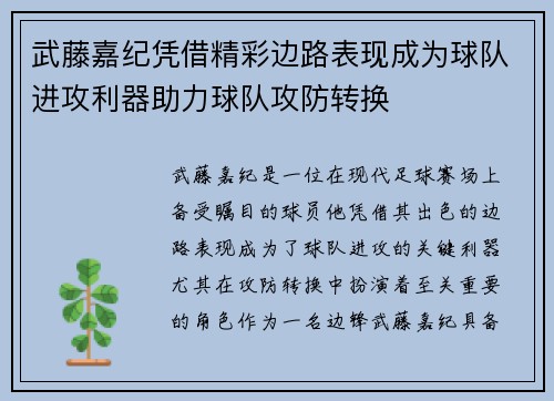 武藤嘉纪凭借精彩边路表现成为球队进攻利器助力球队攻防转换 武藤嘉纪凭借精彩边路表现成为球队进攻利器助力球队攻防转换