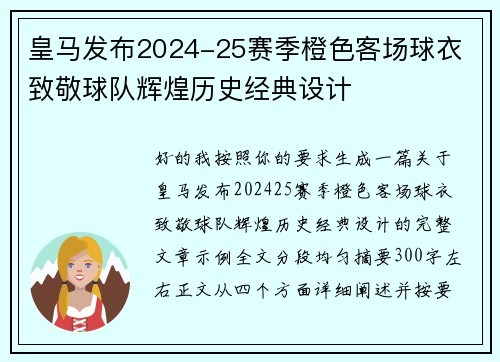 皇马发布2024-25赛季橙色客场球衣 致敬球队辉煌历史经典设计