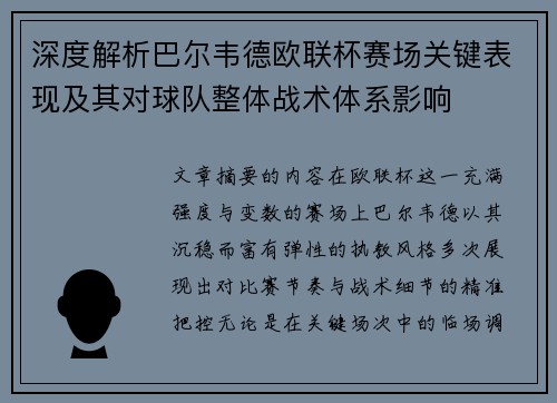 深度解析巴尔韦德欧联杯赛场关键表现及其对球队整体战术体系影响 深度解析巴尔韦德欧联杯赛场关键表现及其对球队整体战术体系影响