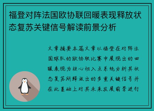 福登对阵法国欧协联回暖表现释放状态复苏关键信号解读前景分析 福登对阵法国欧协联回暖表现释放状态复苏关键信号解读前景分析