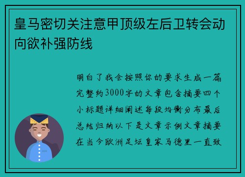 皇马密切关注意甲顶级左后卫转会动向欲补强防线 皇马密切关注意甲顶级左后卫转会动向欲补强防线