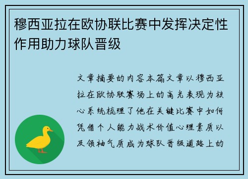 穆西亚拉在欧协联比赛中发挥决定性作用助力球队晋级 穆西亚拉在欧协联比赛中发挥决定性作用助力球队晋级