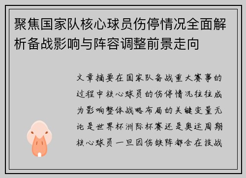 聚焦国家队核心球员伤停情况全面解析备战影响与阵容调整前景走向 聚焦国家队核心球员伤停情况全面解析备战影响与阵容调整前景走向