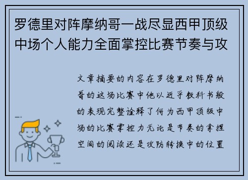 罗德里对阵摩纳哥一战尽显西甲顶级中场个人能力全面掌控比赛节奏与攻防平衡