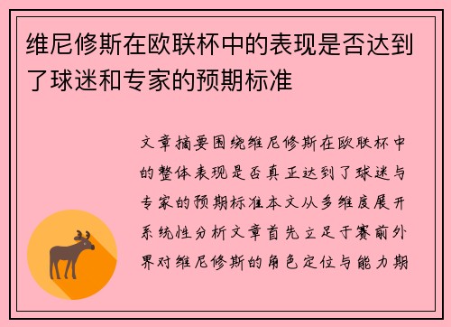 维尼修斯在欧联杯中的表现是否达到了球迷和专家的预期标准 维尼修斯在欧联杯中的表现是否达到了球迷和专家的预期标准