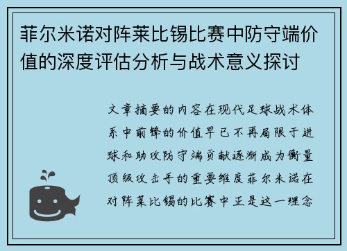 菲尔米诺对阵莱比锡比赛中防守端价值的深度评估分析与战术意义探讨
