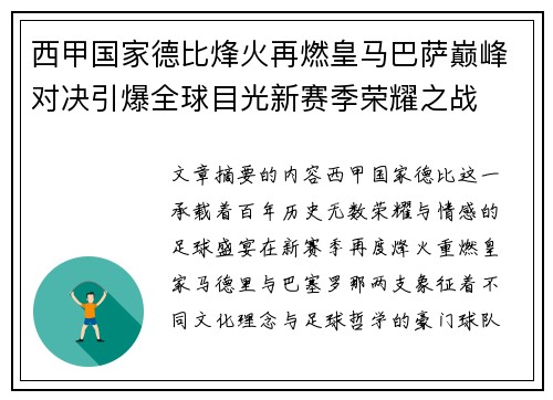 西甲国家德比烽火再燃皇马巴萨巅峰对决引爆全球目光新赛季荣耀之战