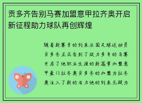 贡多齐告别马赛加盟意甲拉齐奥开启新征程助力球队再创辉煌