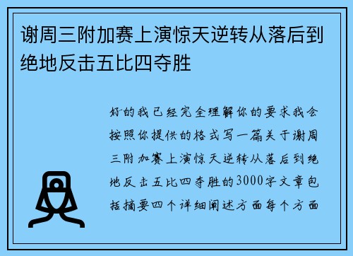 谢周三附加赛上演惊天逆转从落后到绝地反击五比四夺胜