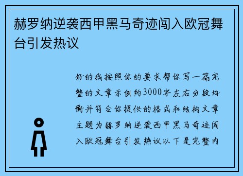 赫罗纳逆袭西甲黑马奇迹闯入欧冠舞台引发热议