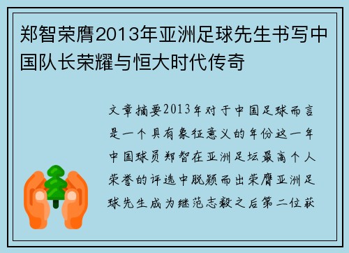 郑智荣膺2013年亚洲足球先生书写中国队长荣耀与恒大时代传奇 郑智荣膺2013年亚洲足球先生书写中国队长荣耀与恒大时代传奇