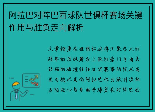 阿拉巴对阵巴西球队世俱杯赛场关键作用与胜负走向解析 阿拉巴对阵巴西球队世俱杯赛场关键作用与胜负走向解析