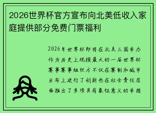 2026世界杯官方宣布向北美低收入家庭提供部分免费门票福利