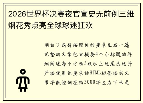 2026世界杯决赛夜官宣史无前例三维烟花秀点亮全球球迷狂欢