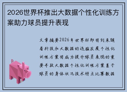 2026世界杯推出大数据个性化训练方案助力球员提升表现 2026世界杯推出大数据个性化训练方案助力球员提升表现