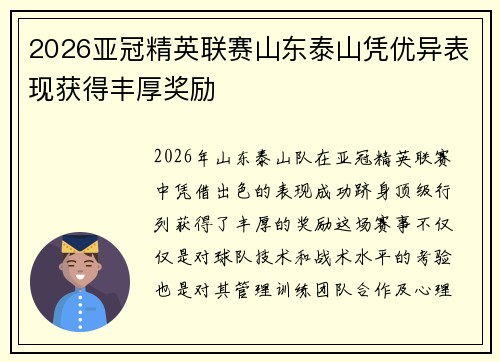 2026亚冠精英联赛山东泰山凭优异表现获得丰厚奖励