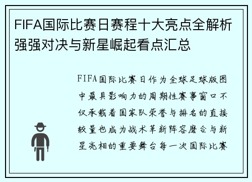 FIFA国际比赛日赛程十大亮点全解析强强对决与新星崛起看点汇总