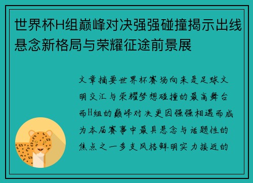 世界杯H组巅峰对决强强碰撞揭示出线悬念新格局与荣耀征途前景展 世界杯H组巅峰对决强强碰撞揭示出线悬念新格局与荣耀征途前景展