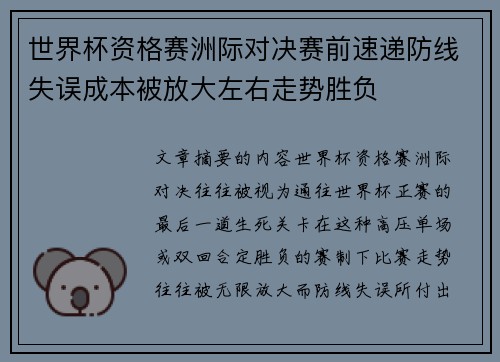 世界杯资格赛洲际对决赛前速递防线失误成本被放大左右走势胜负