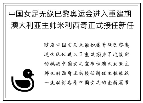 中国女足无缘巴黎奥运会进入重建期 澳大利亚主帅米利西奇正式接任新任主教练