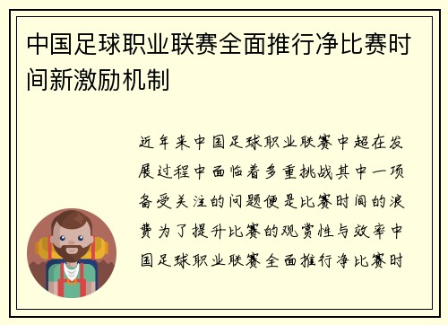 中国足球职业联赛全面推行净比赛时间新激励机制
