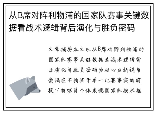 从B席对阵利物浦的国家队赛事关键数据看战术逻辑背后演化与胜负密码 从B席对阵利物浦的国家队赛事关键数据看战术逻辑背后演化与胜负密码