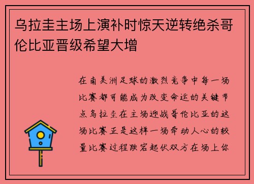 乌拉圭主场上演补时惊天逆转绝杀哥伦比亚晋级希望大增