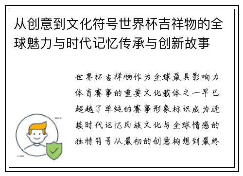 从创意到文化符号世界杯吉祥物的全球魅力与时代记忆传承与创新故事
