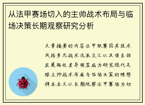 从法甲赛场切入的主帅战术布局与临场决策长期观察研究分析
